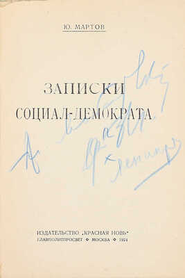 Мартов Ю. Записки социал-демократа. М.: Красная новь, 1924.